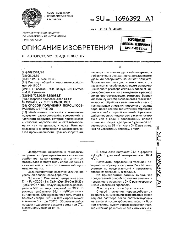 Способ получения порошкообразных ферритов (патент 1696392)