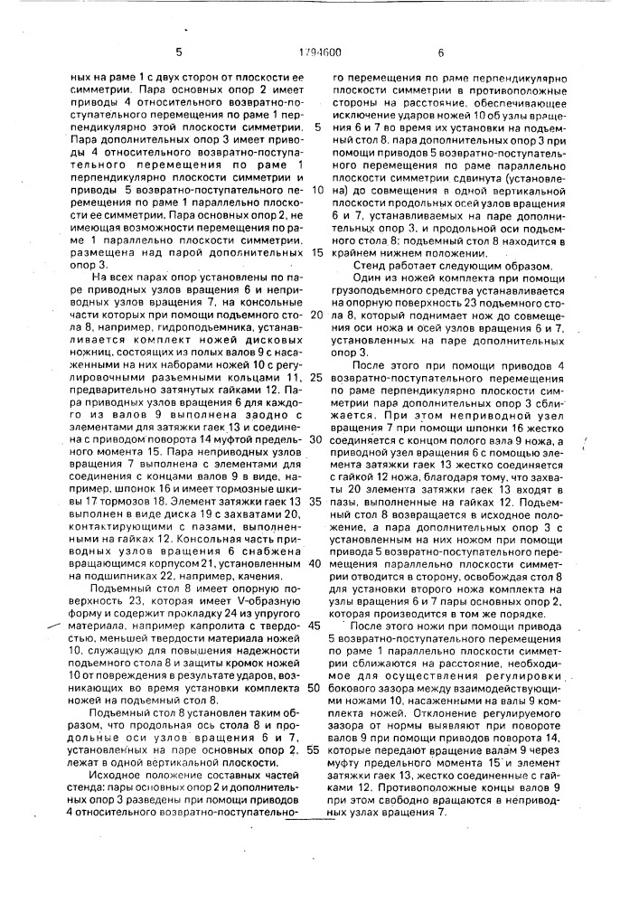 Стенд для регулировки бокового зазора между ножами дисковых ножниц (патент 1794600)