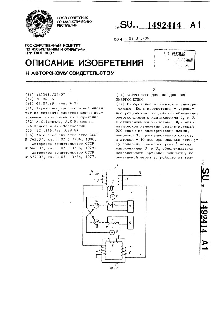 Устройство для объединения энергосистем (патент 1492414)