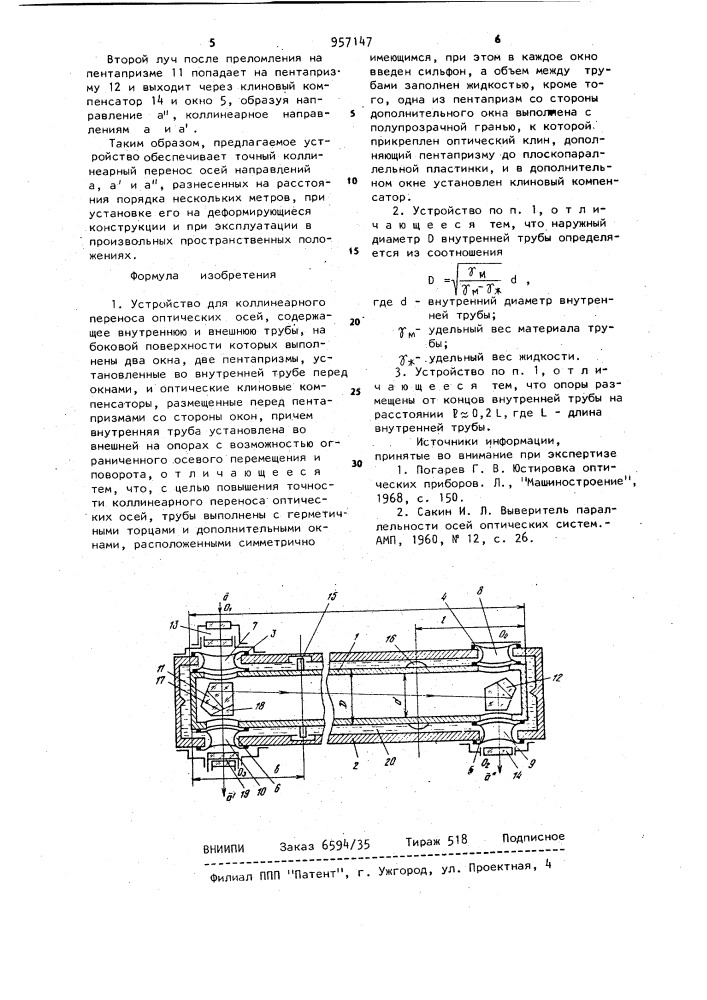 Устройство для коллинеарного переноса оптических осей (патент 957147)