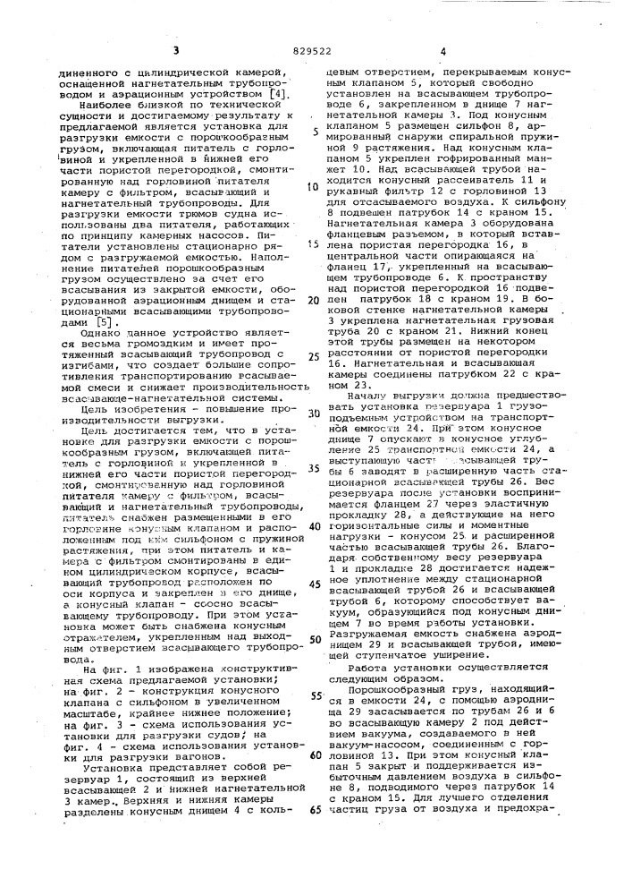 Установка для разгрузки емкостис порошкообразным грузом (патент 829522)