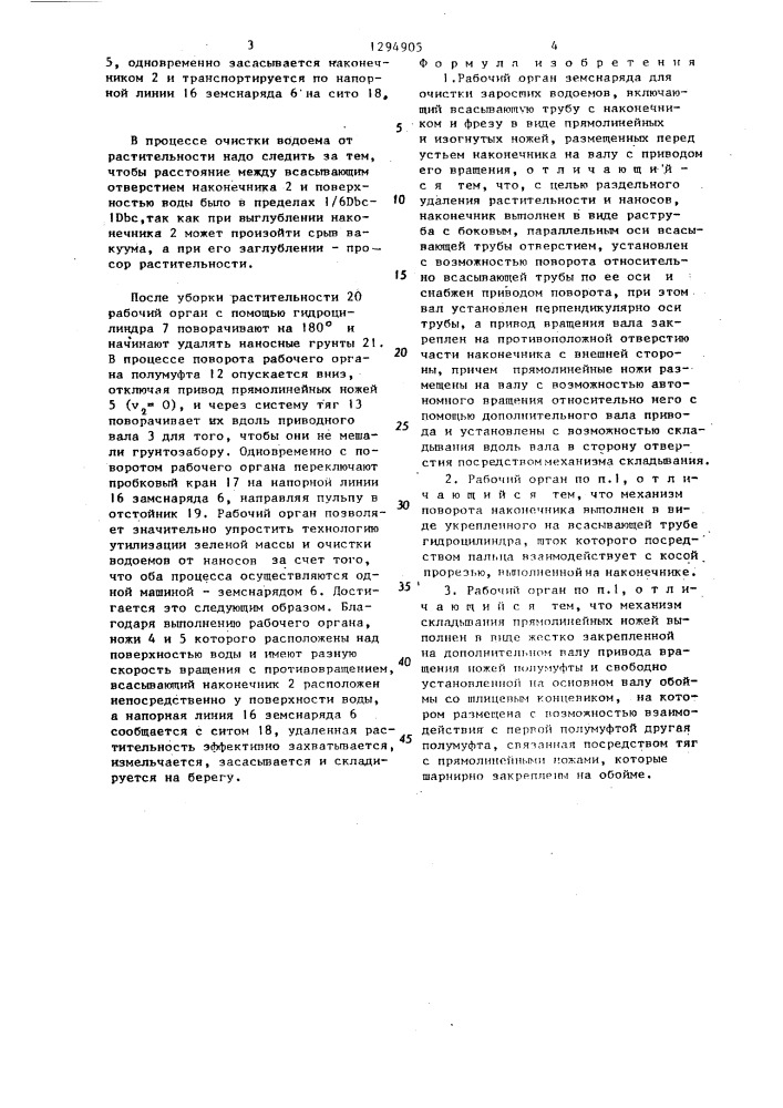 Рабочий орган земснаряда для очистки заросших водоемов (патент 1294905)