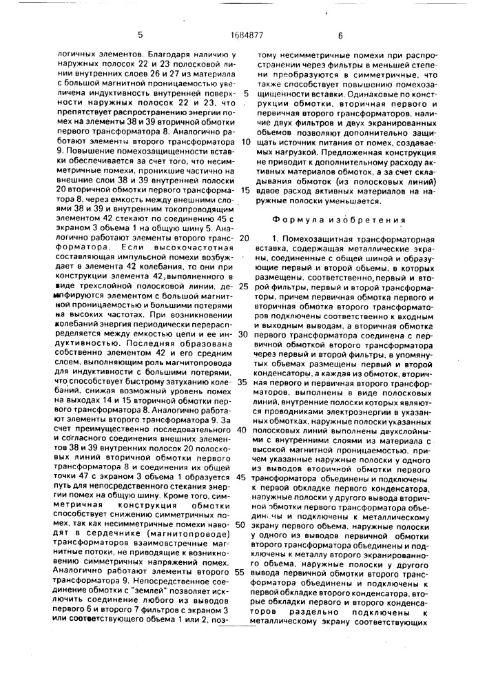 Помехозащитная трансформаторная вставка (патент 1684877)
