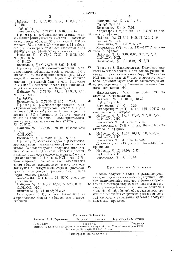 Способ получения солей р-фенилизопропиламидов «- диалкиламинофенилуксусных кислот (патент 254503)