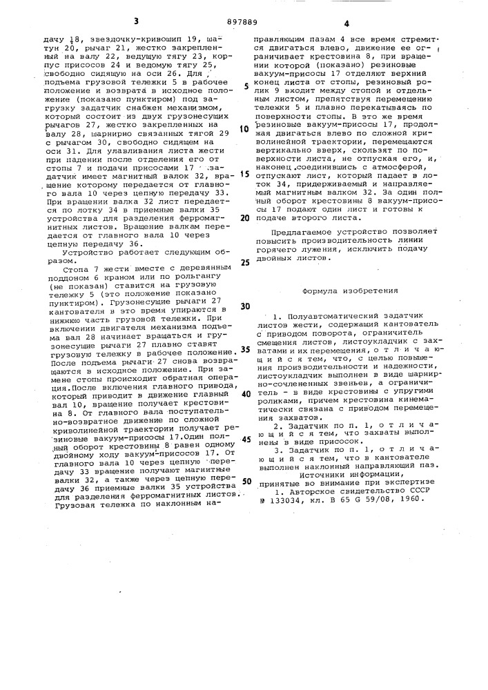 Полуавтоматический задатчик листов жести модели аре-1 (патент 897889)