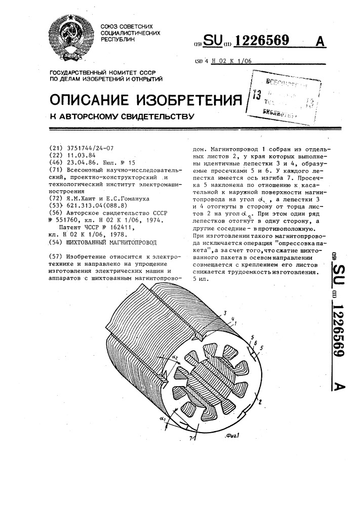 Шихтованный магнитопровод (патент 1226569)