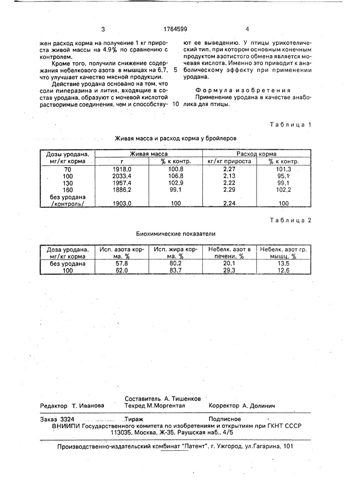 Анаболик для птицы (патент 1764599)