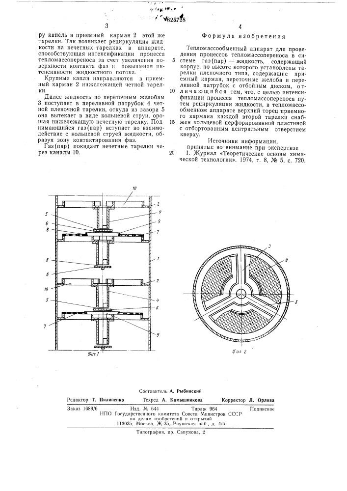 Тепломассообменный аппарат (патент 625728)