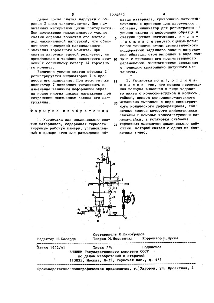 Установка для циклического сжатия материалов (патент 1224662)