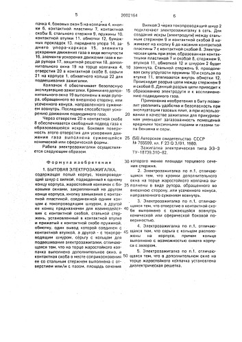 Бытовая электрозажигалка (патент 2002164)