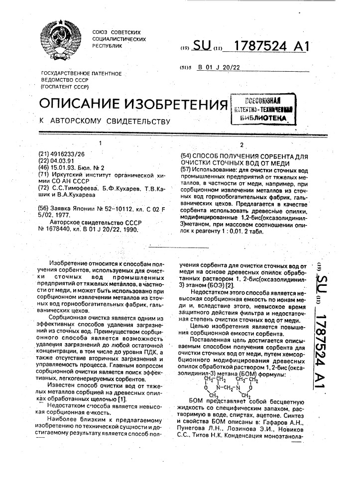 Способ получения сорбента для очистки сточных вод от меди (патент 1787524)