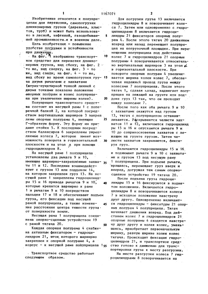 Транспортное средство для перевозки длинномерных грузов (патент 1167071)