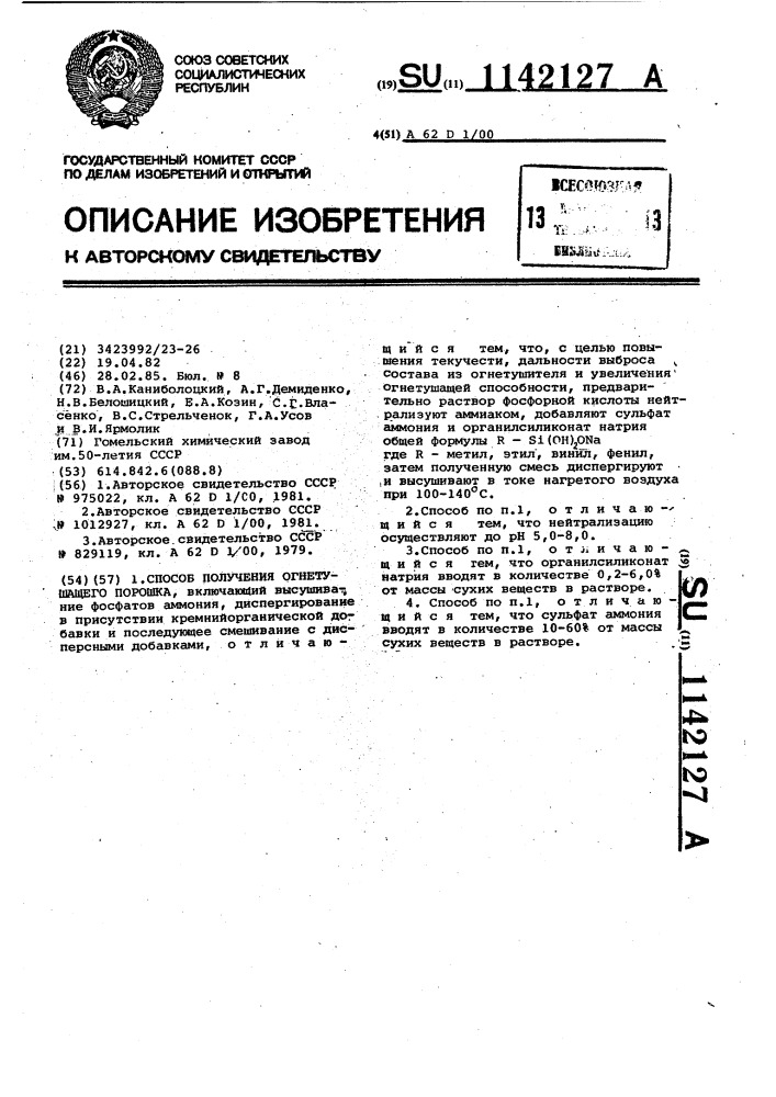 Способ получения огнетушащего порошка (патент 1142127)