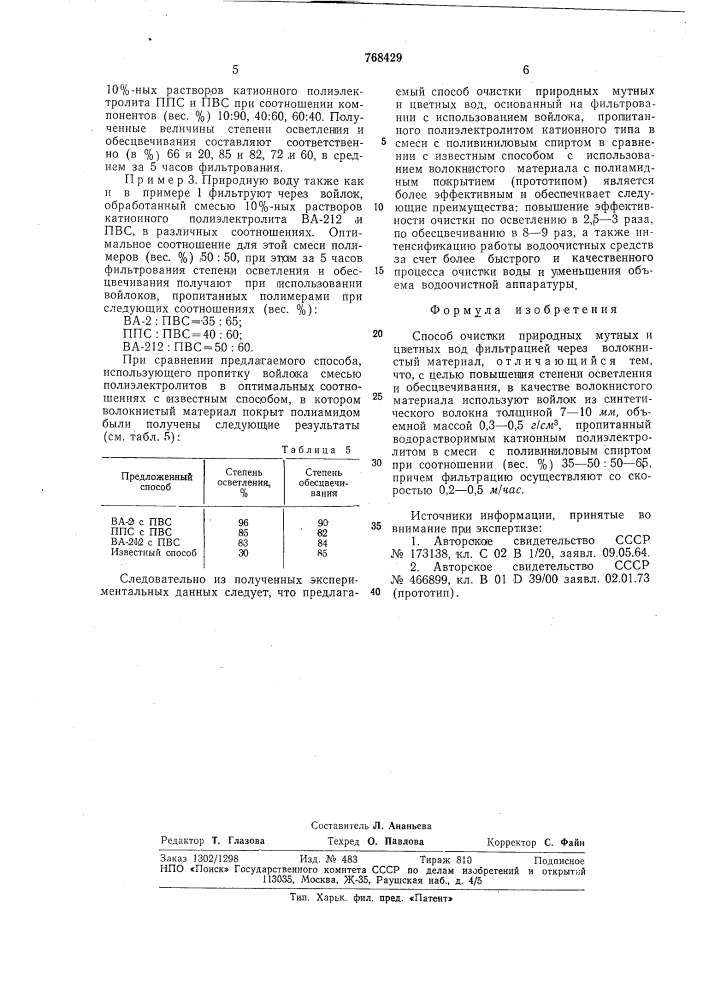 Способ очистки природных мутных и цветных вод (патент 768429)