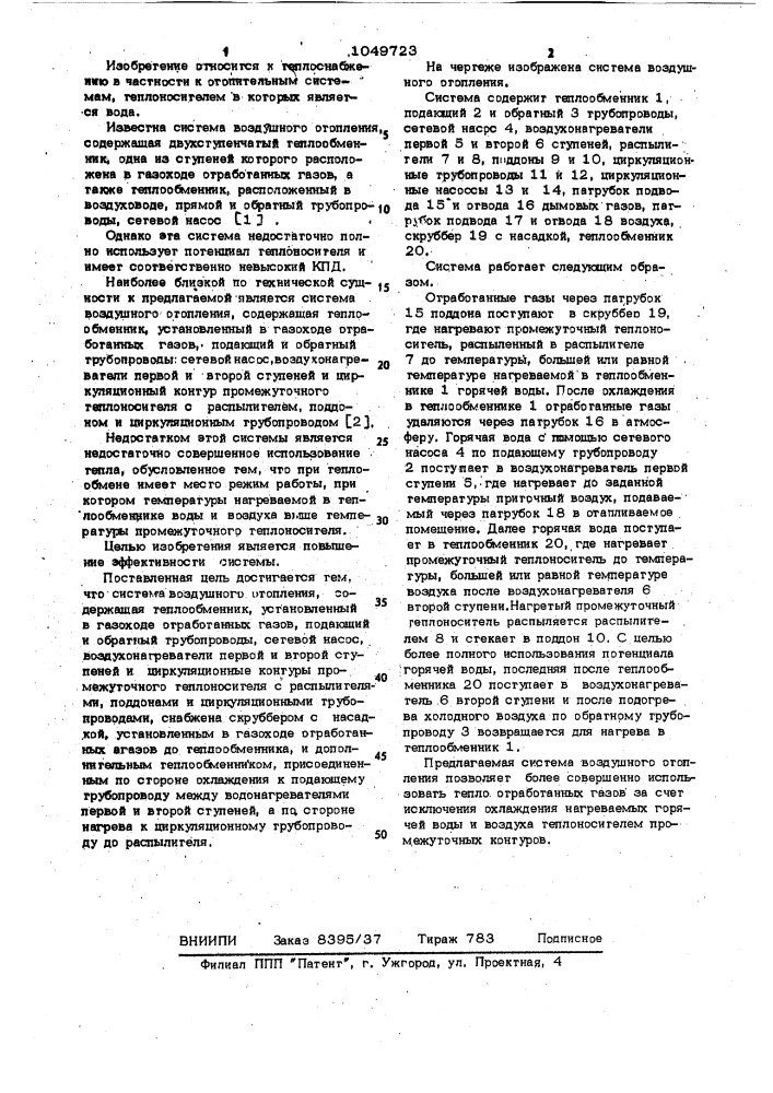 Система воздушного отопления (патент 1049723)