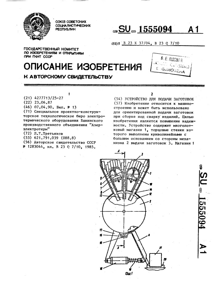 Устройство для подачи заготовок (патент 1555094)