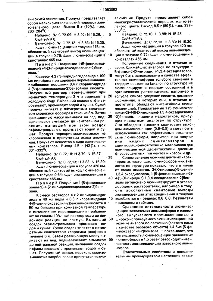 1-(5-фенилоксазолил-2)-4-[5-(x-пиридил)-1,3,4-оксадиазолил- 2]бензолы в качестве люминесцирующих добавок органических сцинтилляторов (патент 1063053)