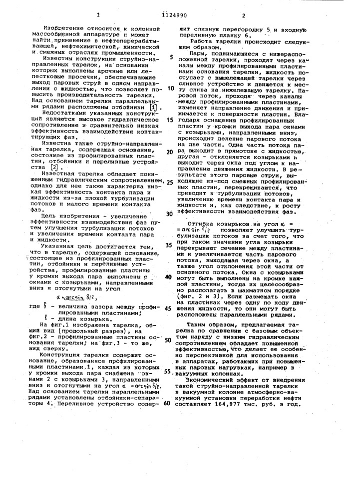 Струйно-направленная тарелка для массообменных аппаратов (патент 1124990)