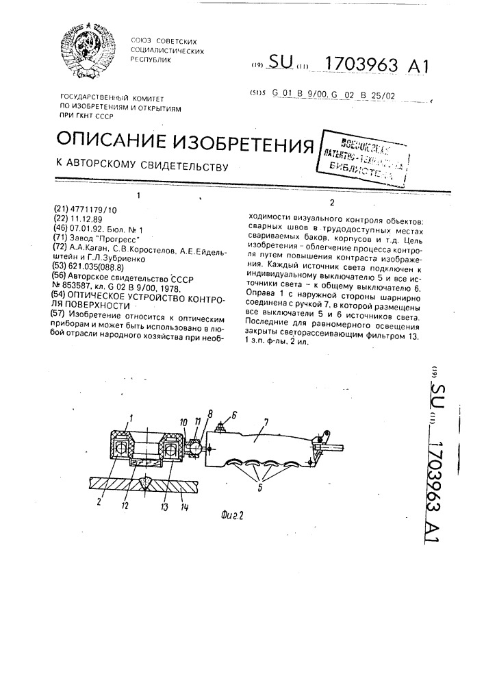 Оптическое устройство контроля поверхности (патент 1703963)