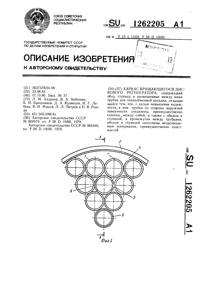 Каркас вращающегося дискового регенератора (патент 1262205)