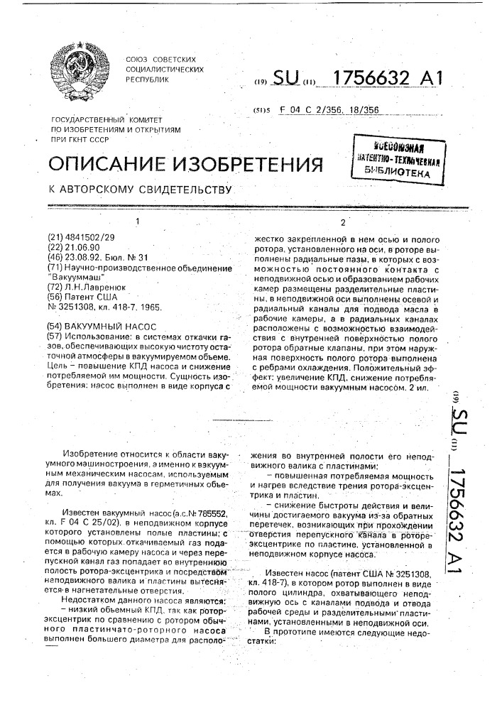Вакуумный насос (патент 1756632)