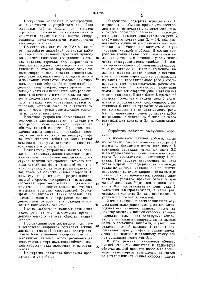Устройство аварийной остановки кабины лифта при тепловой перегрузке приводного электродвигателя (патент 1074795)