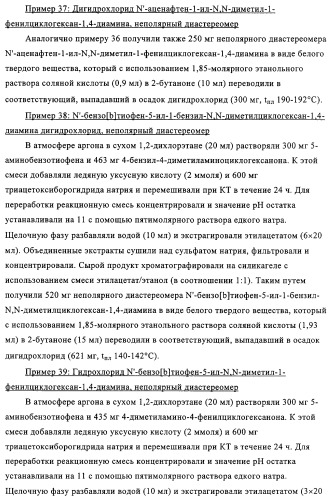 Замещенные производные циклогексан-1,4-диамина, способ их получения и лекарственное средство (патент 2321579)