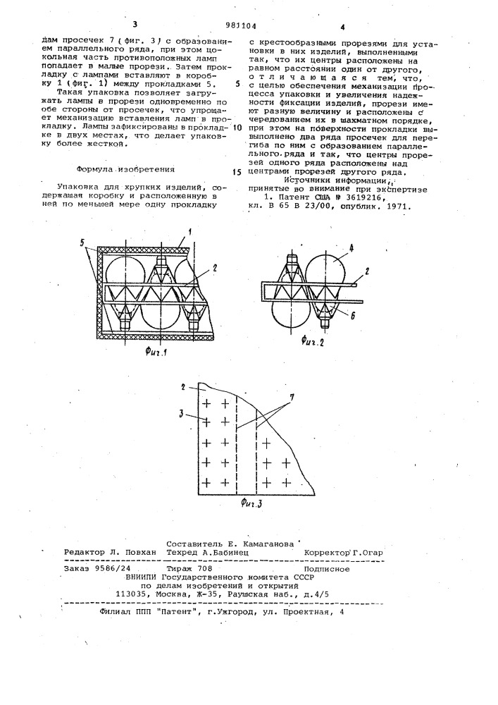 Упаковка для хрупких изделий (патент 981104)