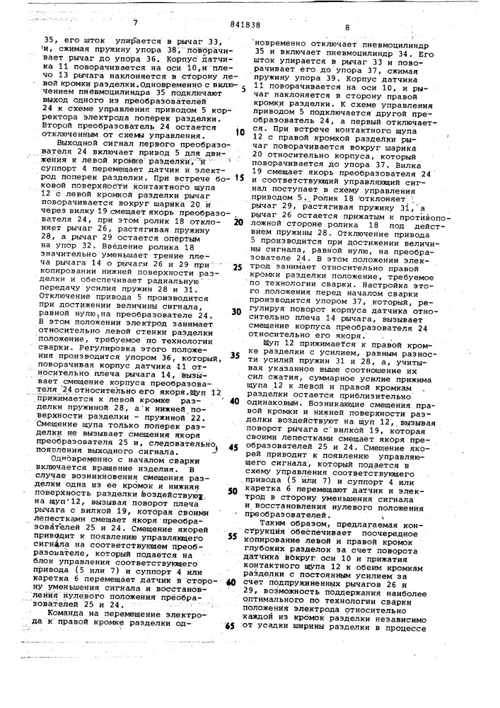 Сварочная головка для многопроходнойсварки глубоких разделок (патент 841838)
