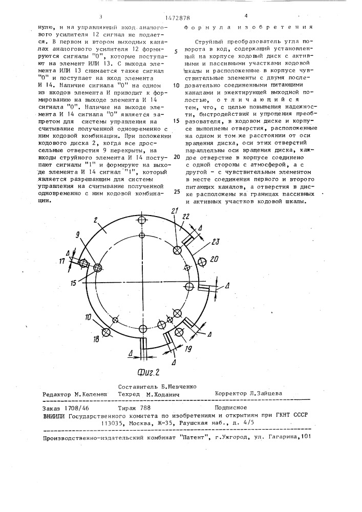 Струйный преобразователь угла поворота в код (патент 1472878)