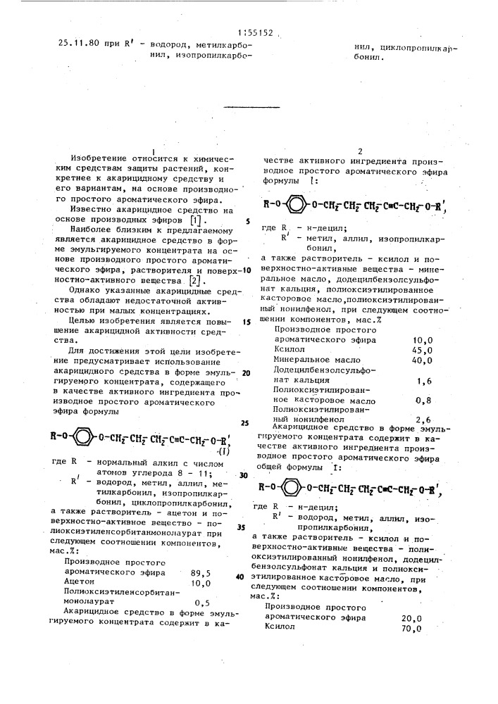 Акарицидное средство (его варианты) (патент 1155152)