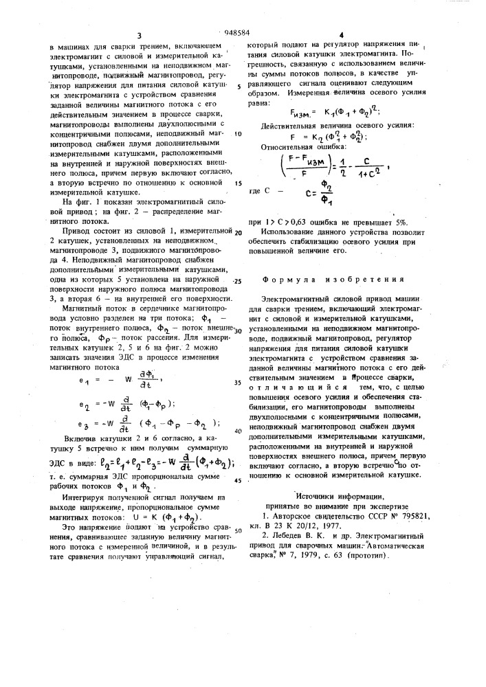 Электромагнитный силовой привод машин для сварки трением (патент 948584)