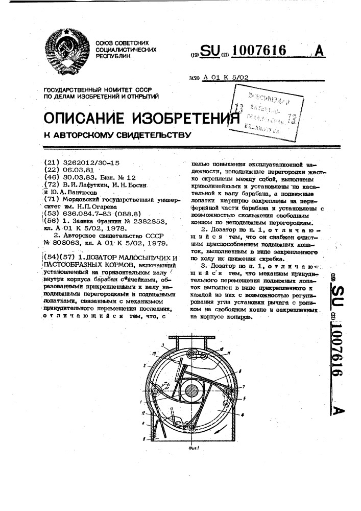 Дозатор малосыпучих и пастообразных кормов (патент 1007616)