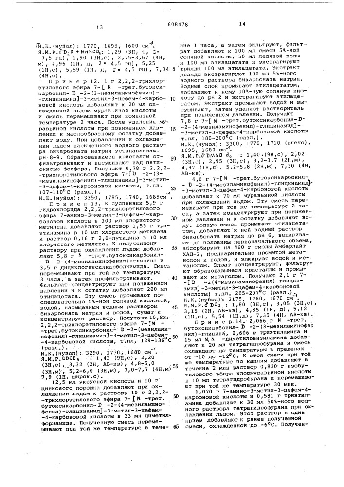 Способ получения 7-фенилглицинамидо-3-цефем-4-карбоновой кислоты или ее солей или функциональных производных (патент 608478)