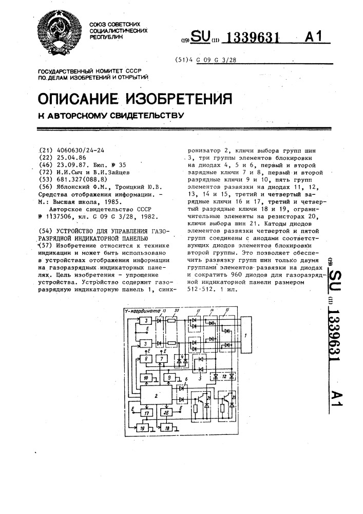 Устройство для управления газоразрядной индикаторной панелью (патент 1339631)