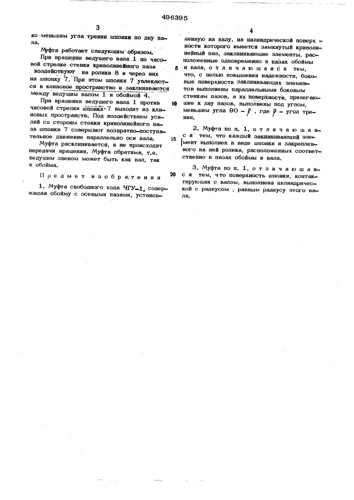 Муфта свободного хода чгу-1 (патент 496395)