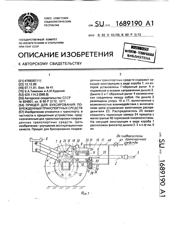 Прицеп для буксирования поврежденных транспортных средств (патент 1689190)