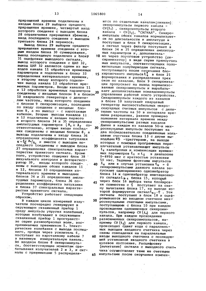 Устройство для акустического каротажа скважин (патент 1065800)