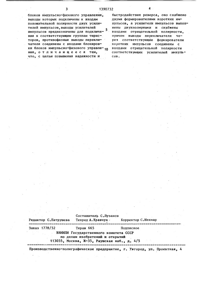 Устройство для управления тиристорами реверсивного преобразователя (патент 1390732)