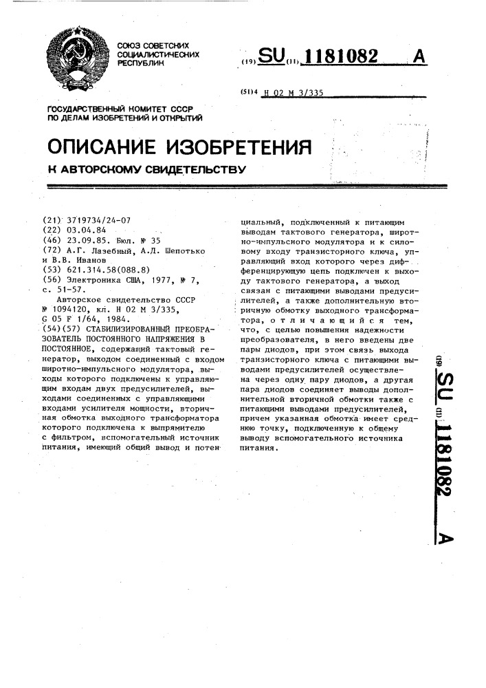 Стабилизированный преобразователь постоянного напряжения в постоянное (патент 1181082)