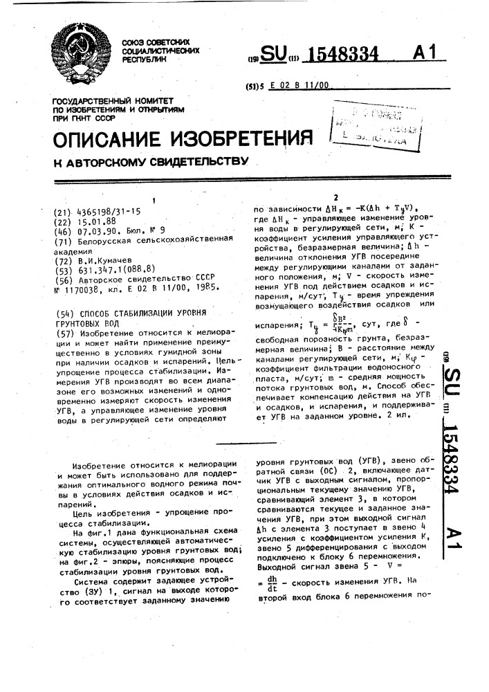 Способ стабилизации уровня грунтовых вод (патент 1548334)