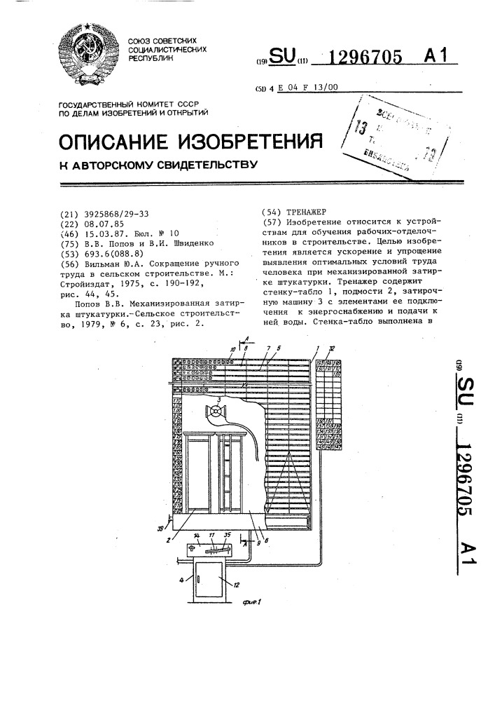 Тренажер (патент 1296705)