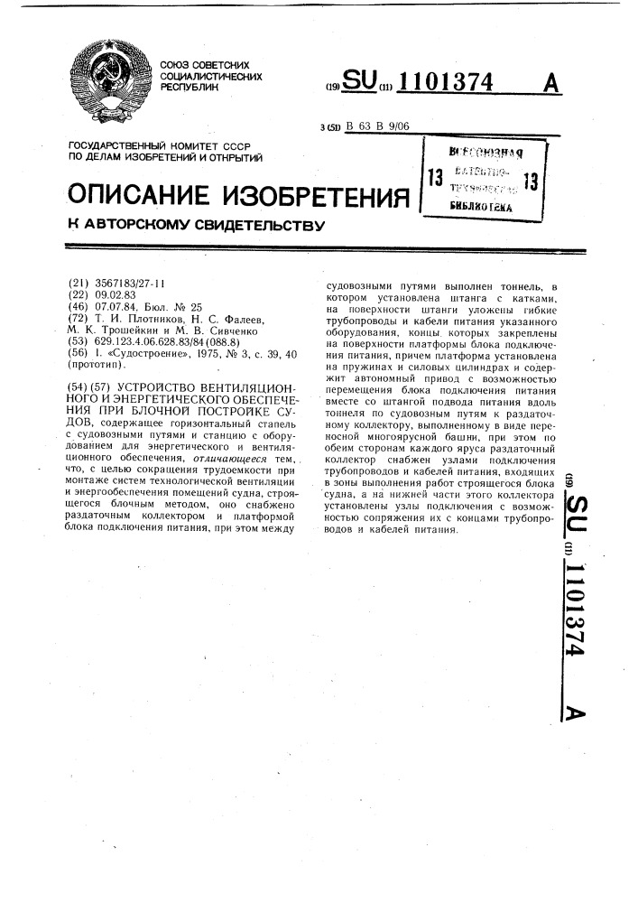 Устройство вентиляционного и энергетического обеспечения при блочной постройке судов (патент 1101374)