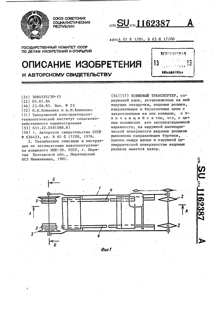 Ковшовый транспортер (патент 1162387)