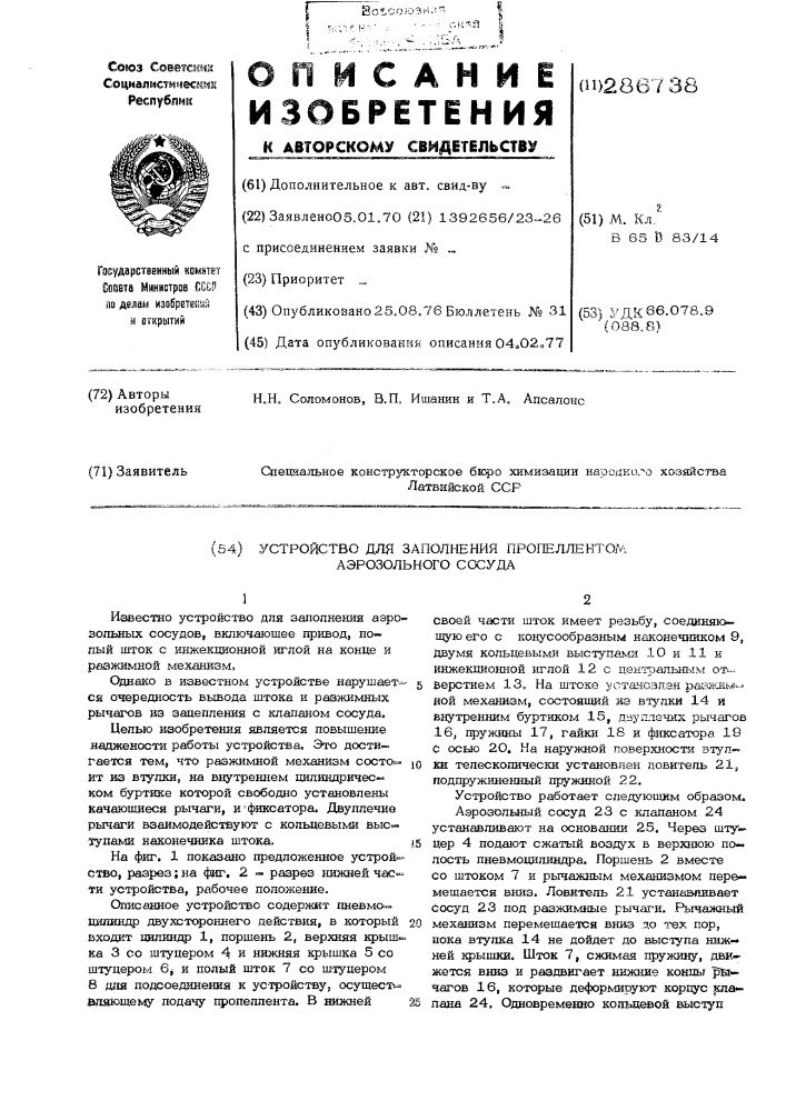 Устройство для заполнения пропеллнтом аэрозольного сосуда (патент 286738)
