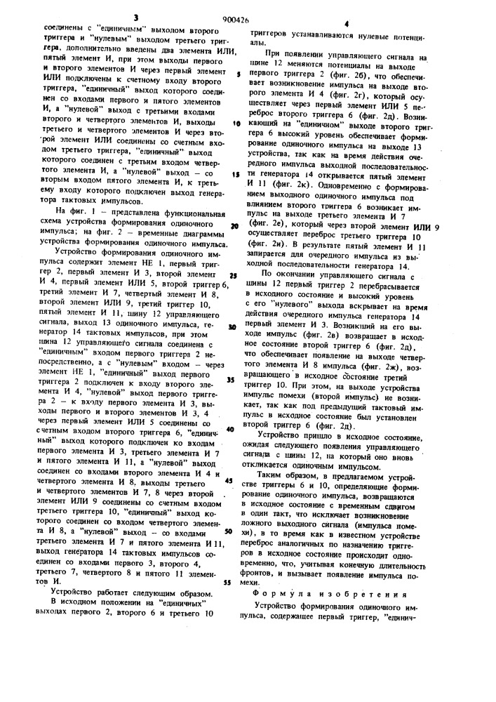 Устройство формирования одиночного импульса (патент 900426)