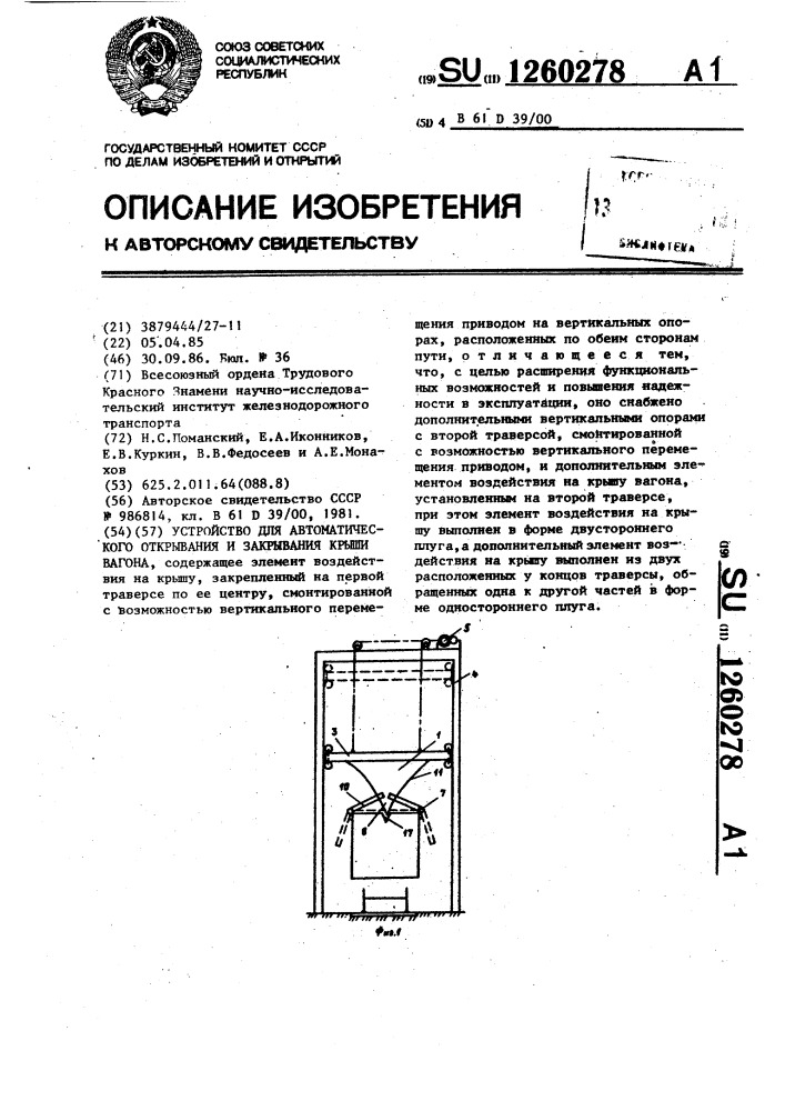 Устройство для автоматического открывания и закрывания крыши вагона (патент 1260278)