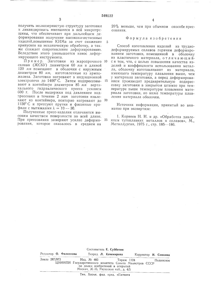Способ изготовления изделий из труднодеформируемых сплавов (патент 549222)