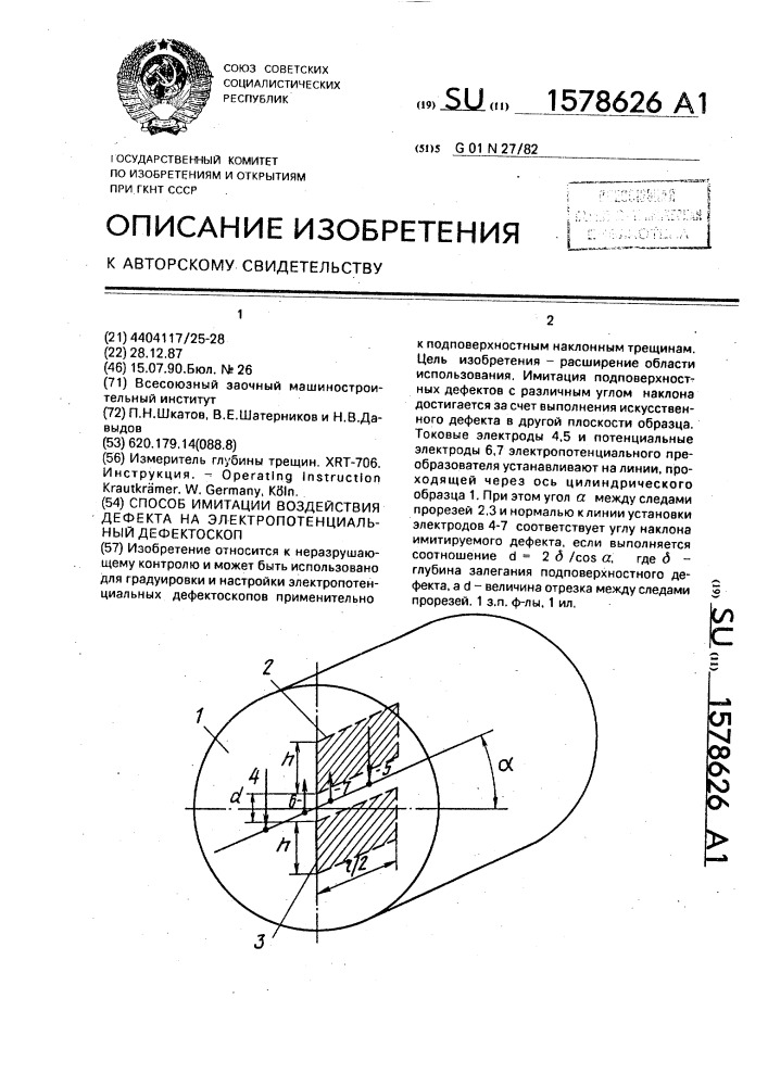 Способ имитации воздействия дефекта на электропотенциальный дефектоскоп (патент 1578626)