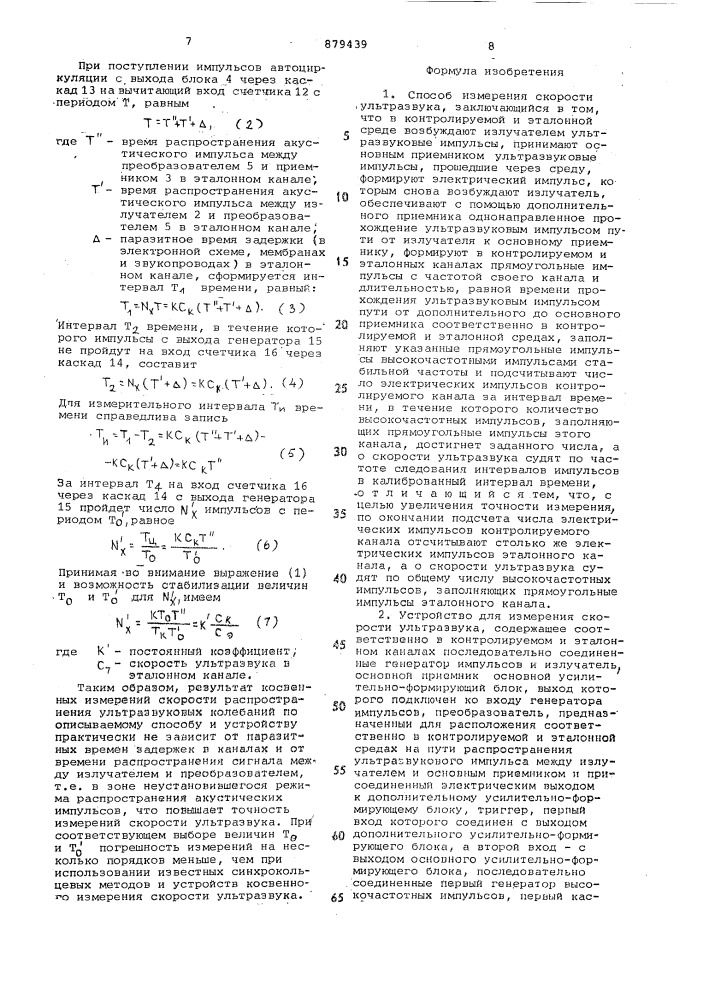 Способ измерения скорости ультразвука и устройство для его реализации (патент 879439)